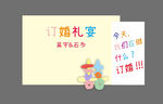 多巴胺订婚礼宴 订婚展板