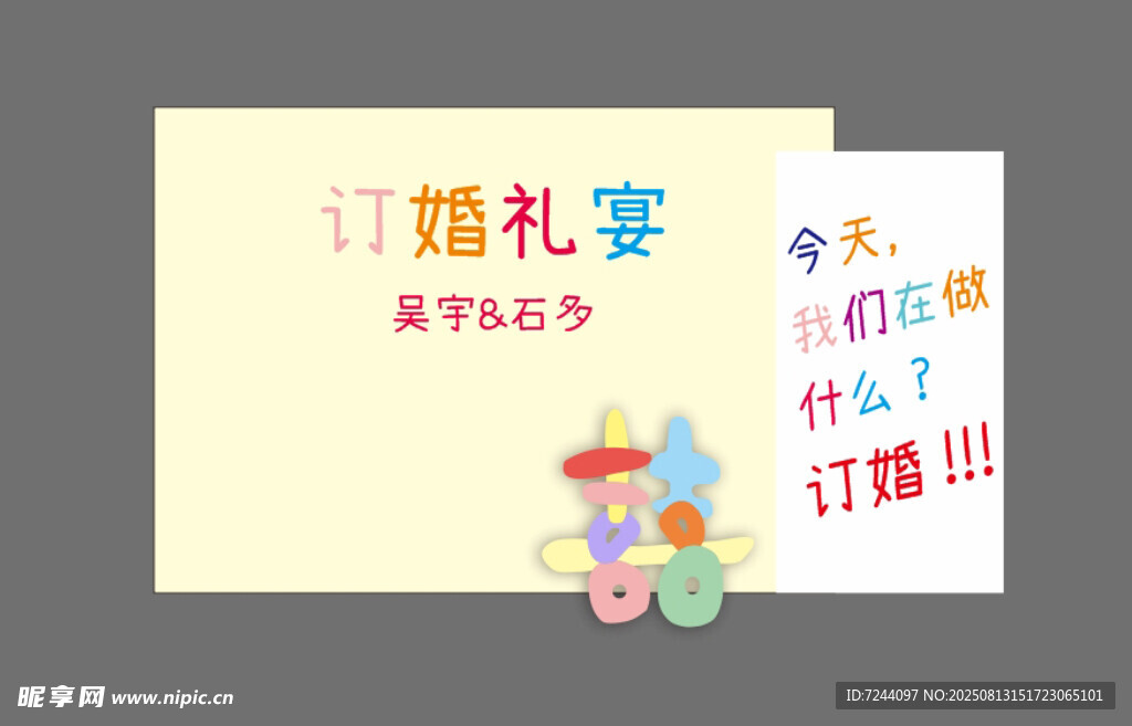 多巴胺订婚礼宴 订婚展板