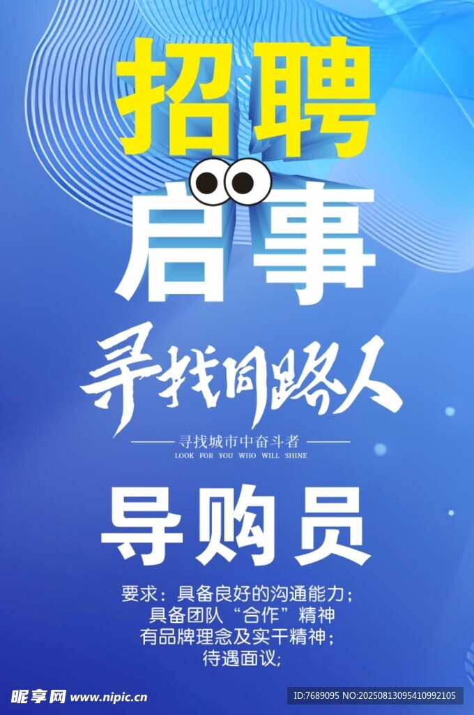 招聘启事