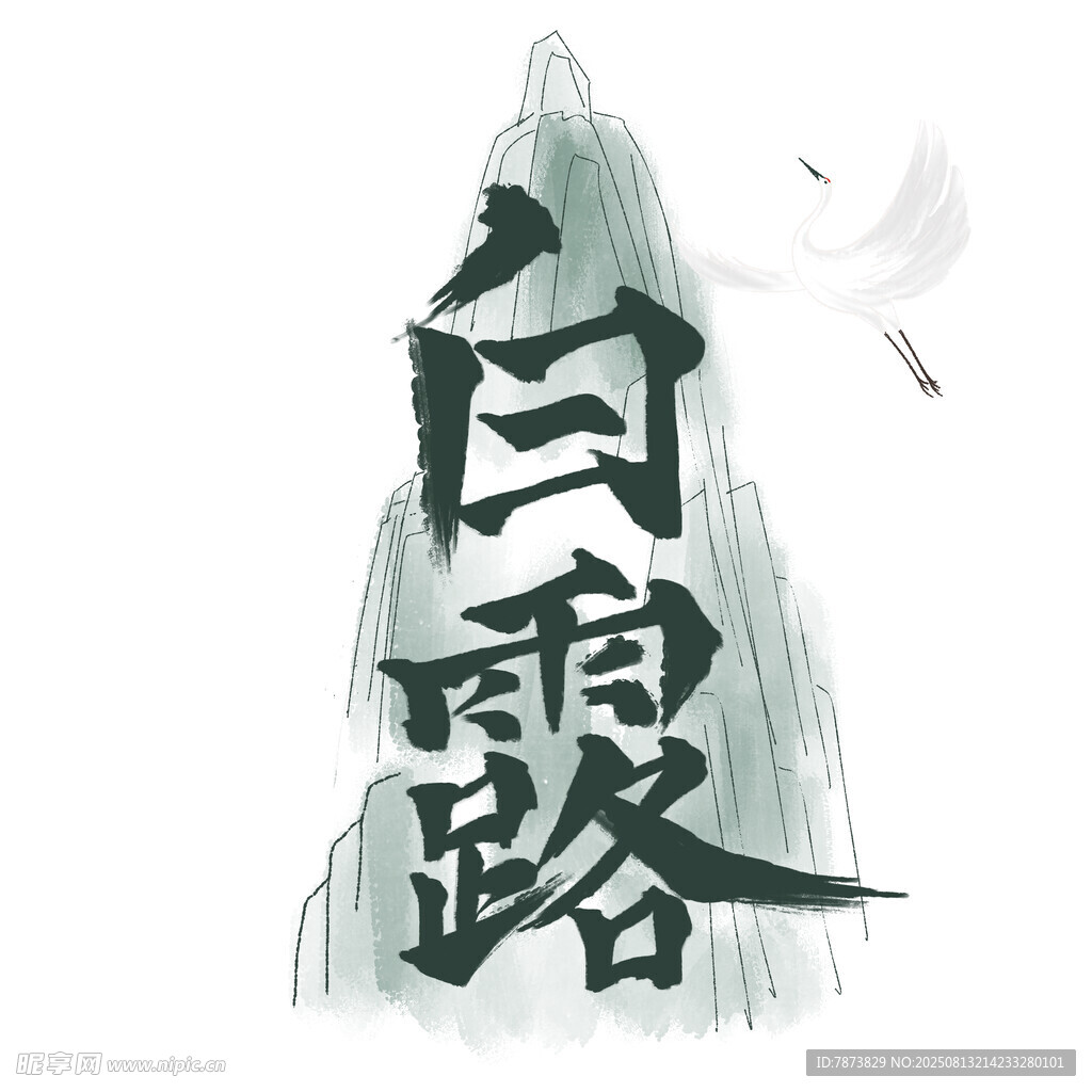 白露字体