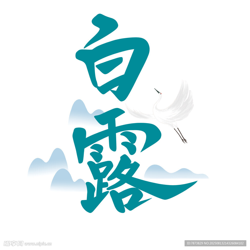 白露字体设计