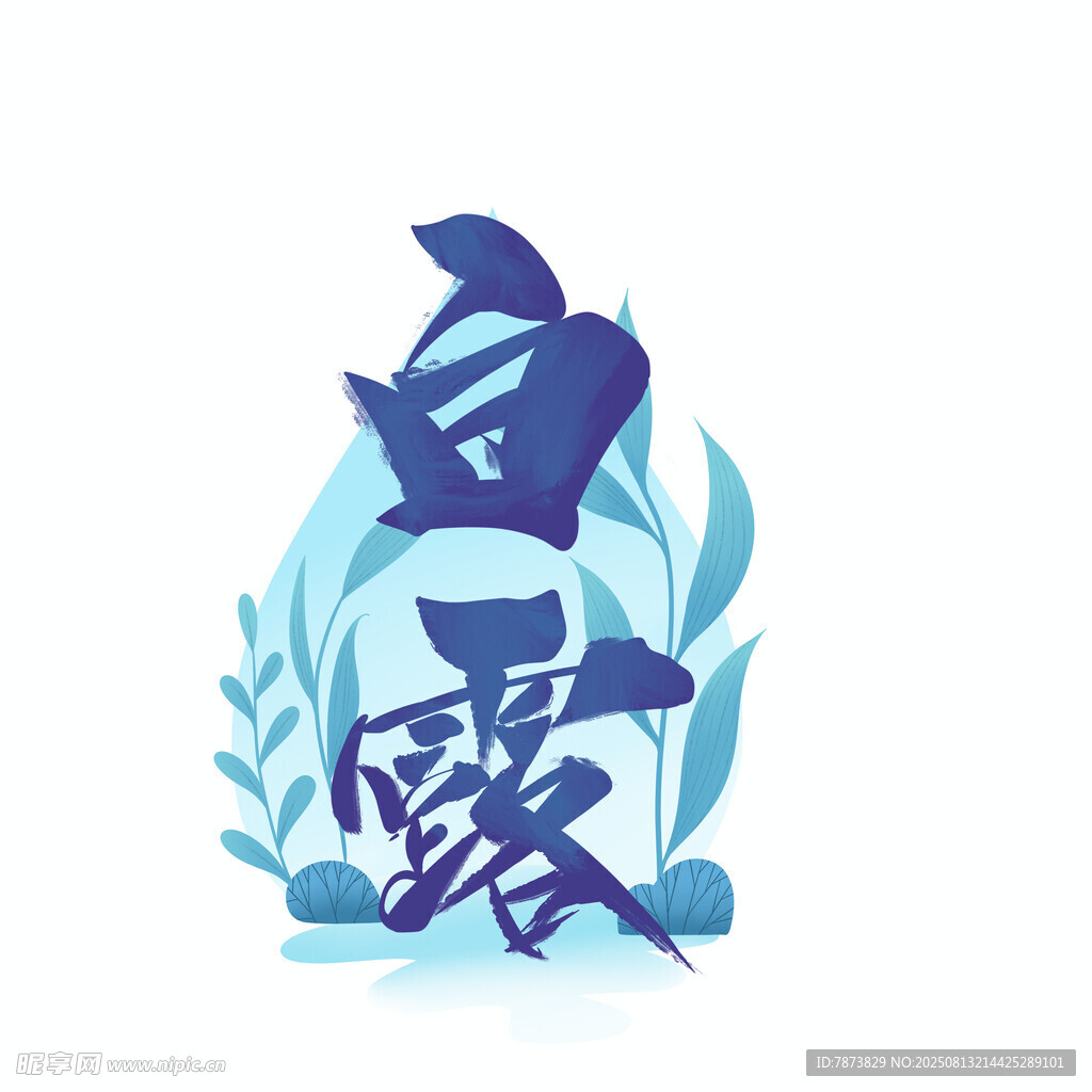 字体白露