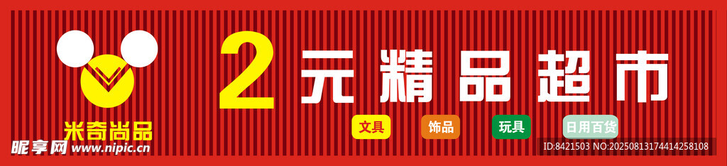2元精品超市招牌