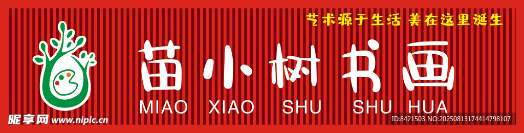 苗小树书画招牌