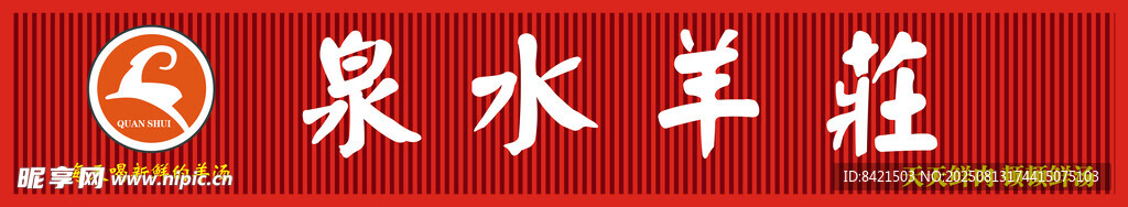 泉水羊庄招牌