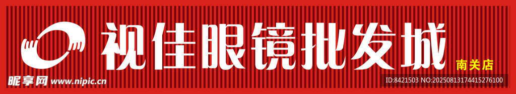 视佳眼镜批发城招牌