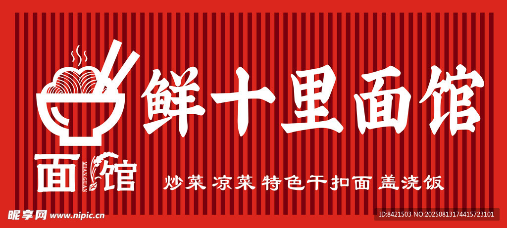 鲜十里面馆招牌 