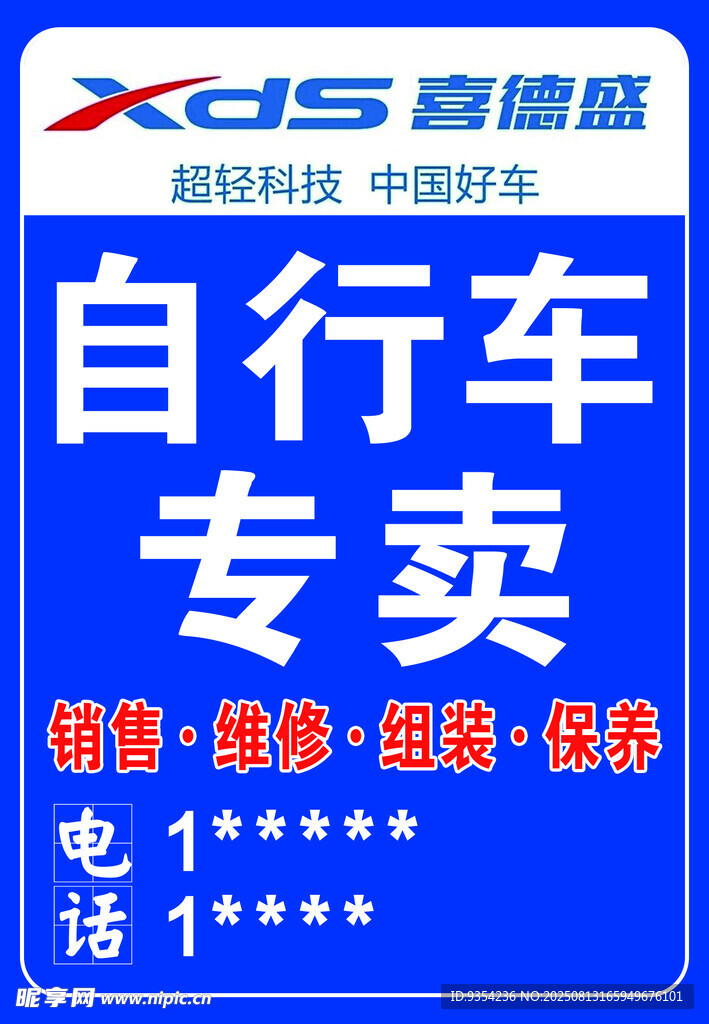 自行车专卖店广告