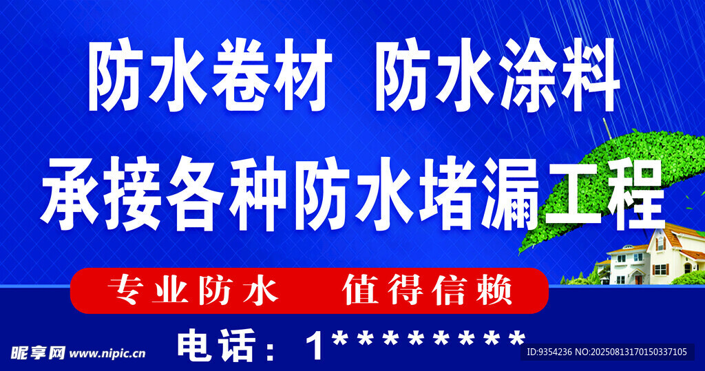 防水堵漏工程服务宣传