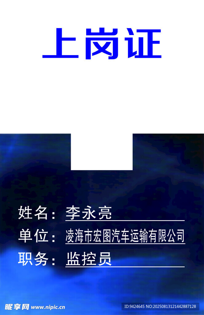上岗证 工作证