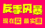 反季风暴特卖