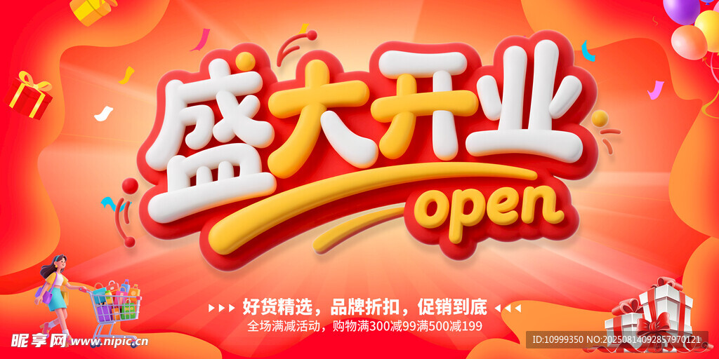 盛大开业宣传海报