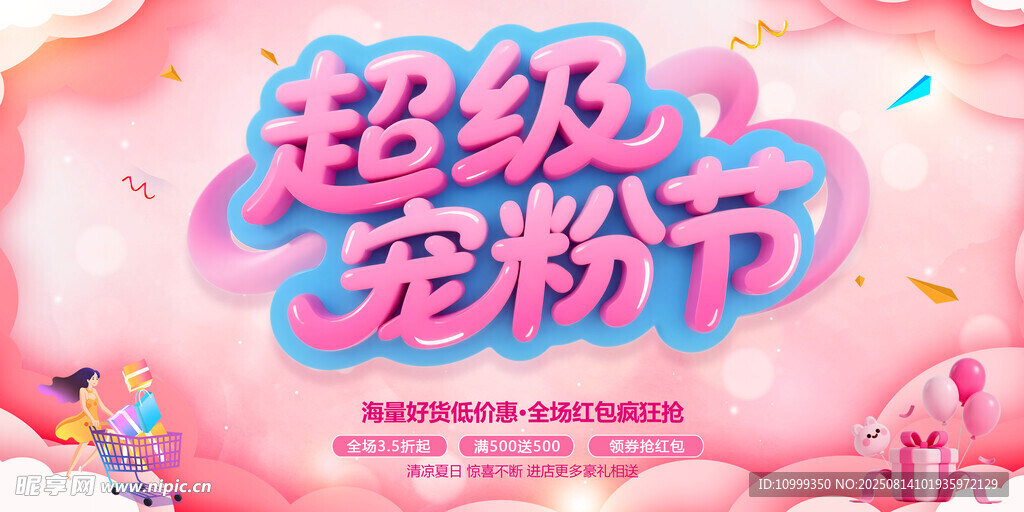 超级宠粉节宣传海报