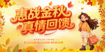 惠战金秋真情回馈活动图