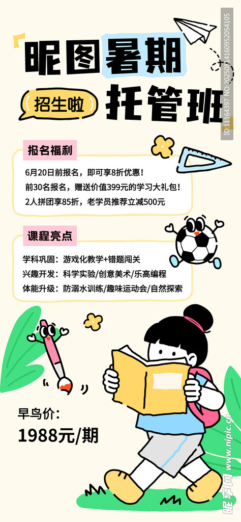 暑期托管班海报