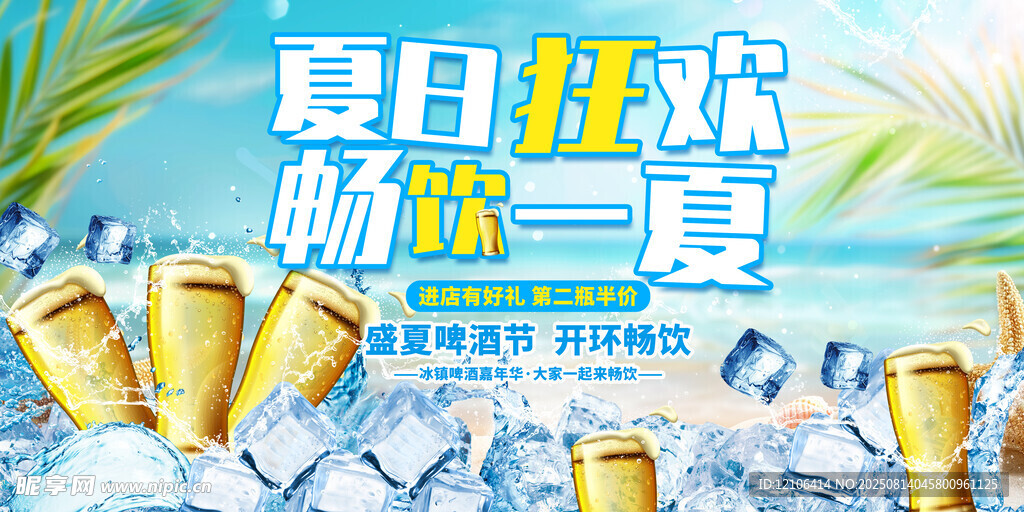 夏日狂欢啤酒节