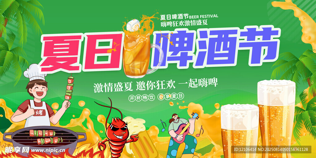 夏日啤酒节