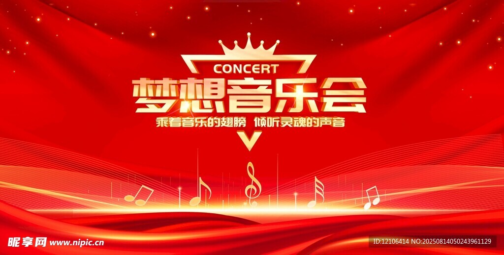 梦想音乐会舞台背景图