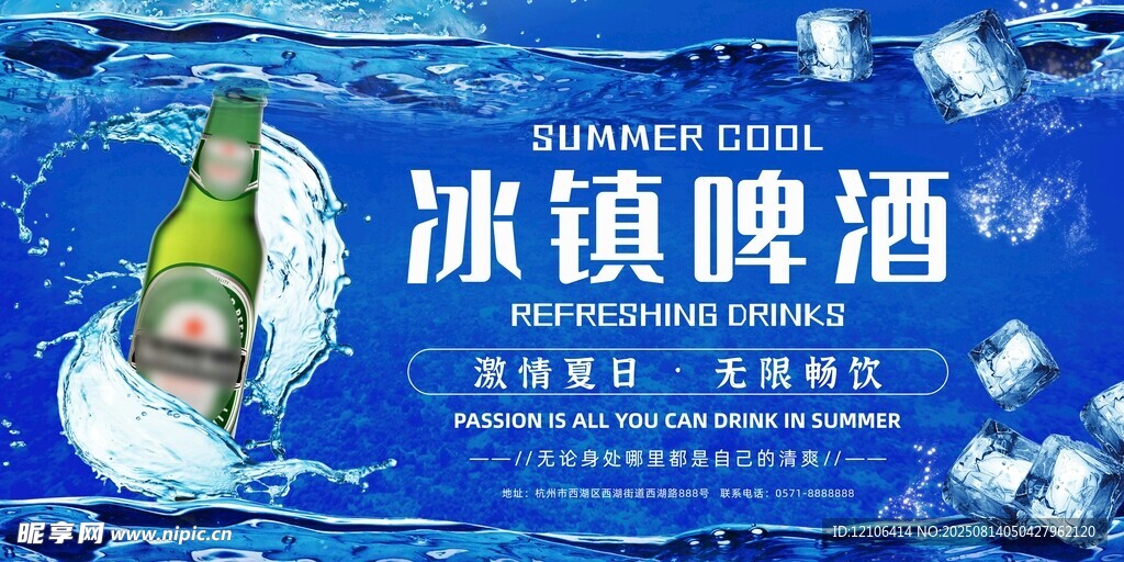 冰镇啤酒广告宣传图