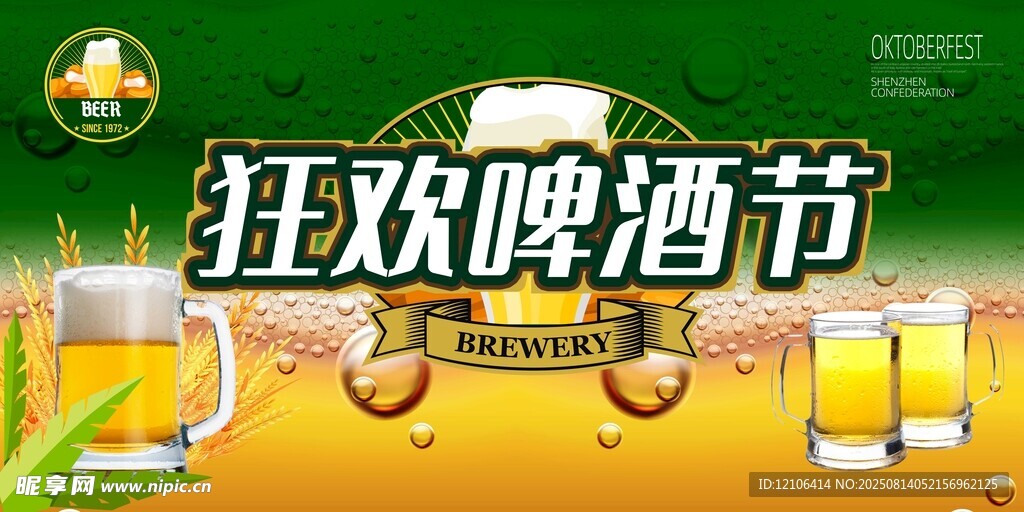 狂欢啤酒节