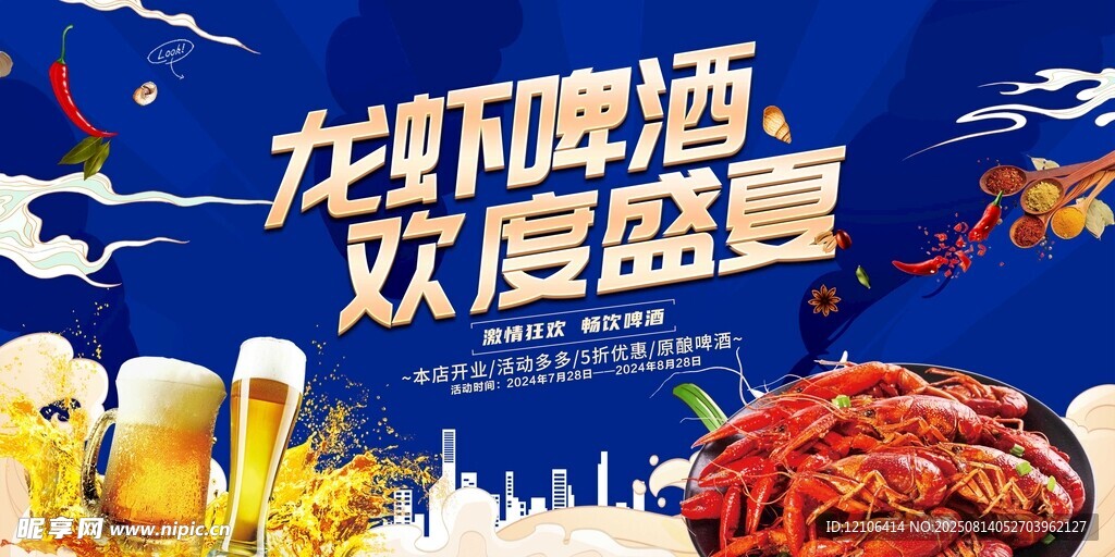 龙虾啤酒欢聚盛宴