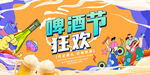 狂欢啤酒节