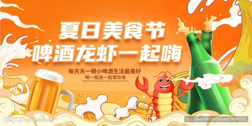 夏日啤酒龙虾欢乐聚会