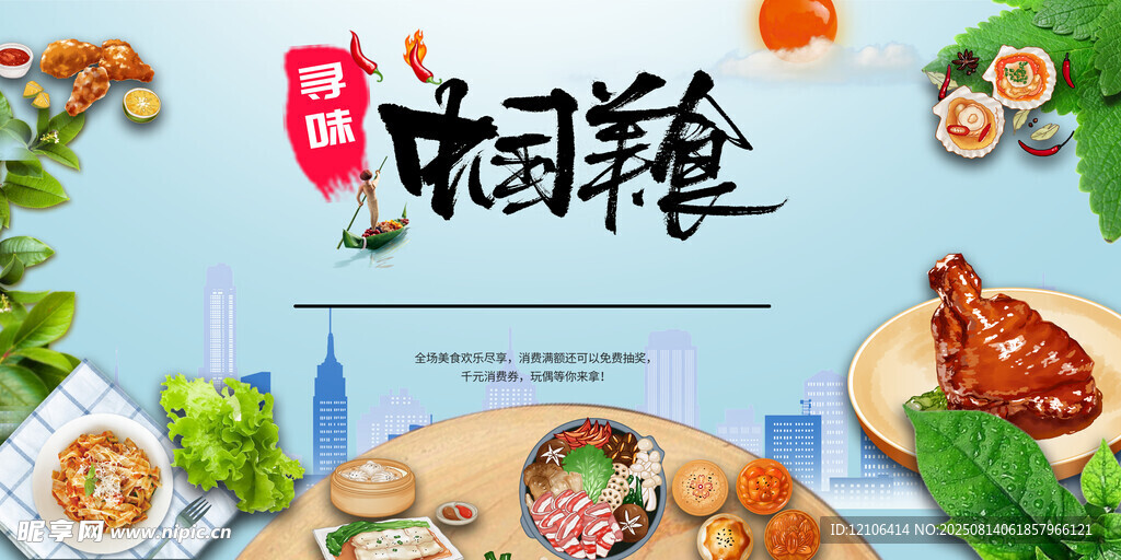 中国美食