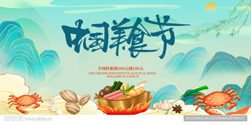 中国美食节