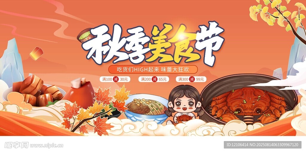 秋季美食节盛宴