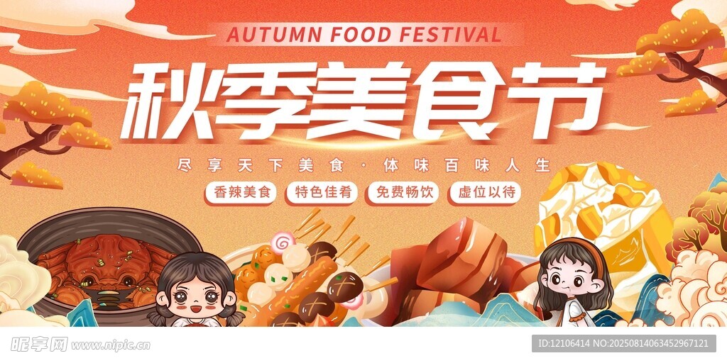 秋季美食节活动宣传图