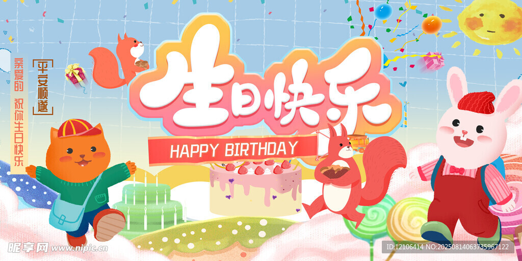 生日快乐