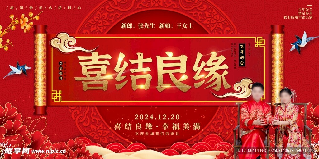 中式婚礼喜结良缘