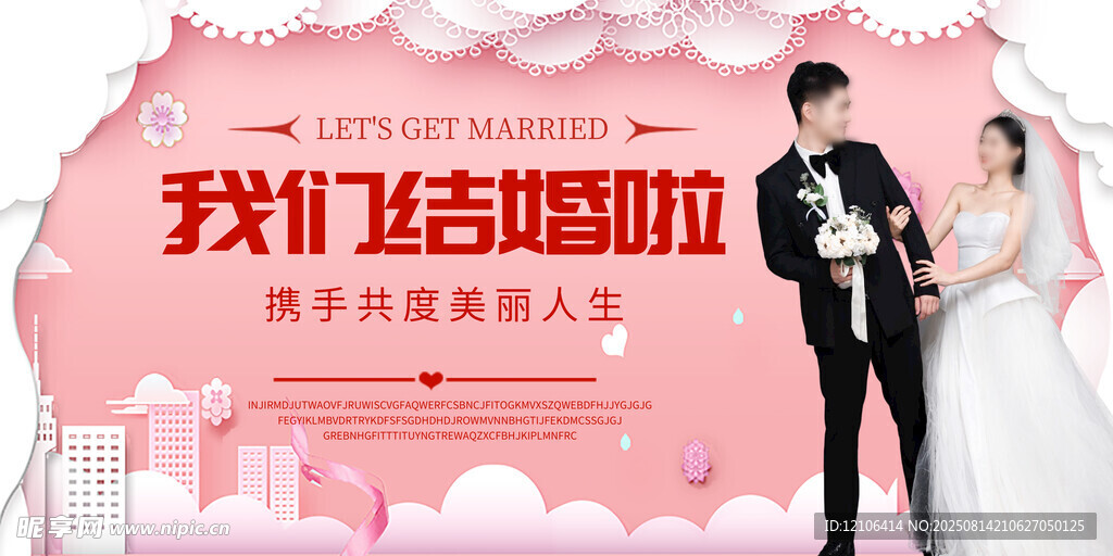 我们结婚啦