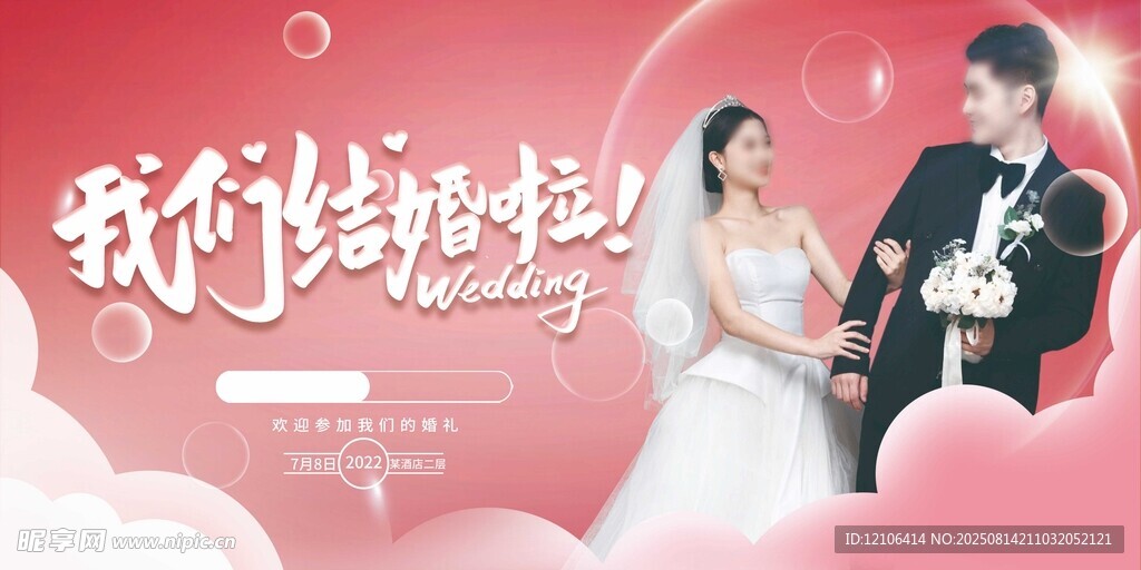 婚礼背景
