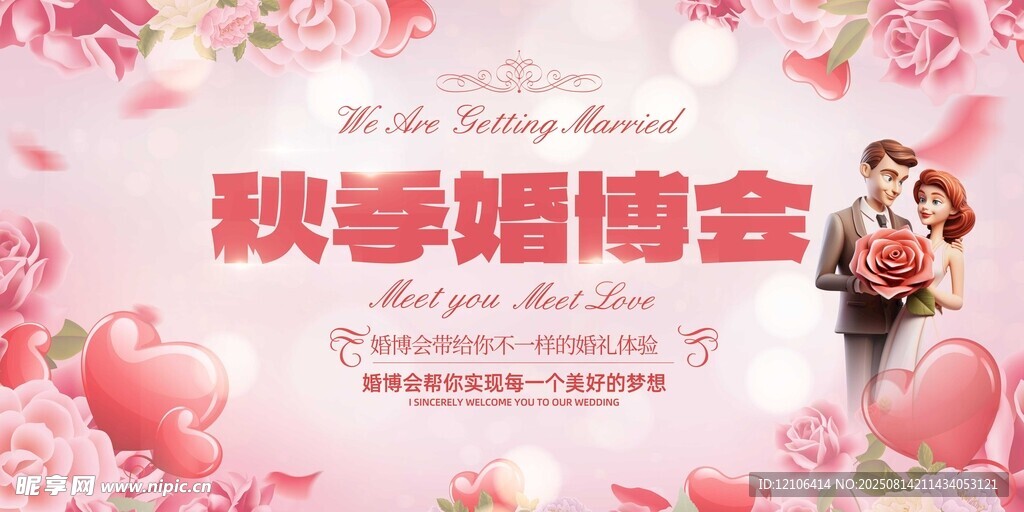 秋季婚博会浪漫宣传图