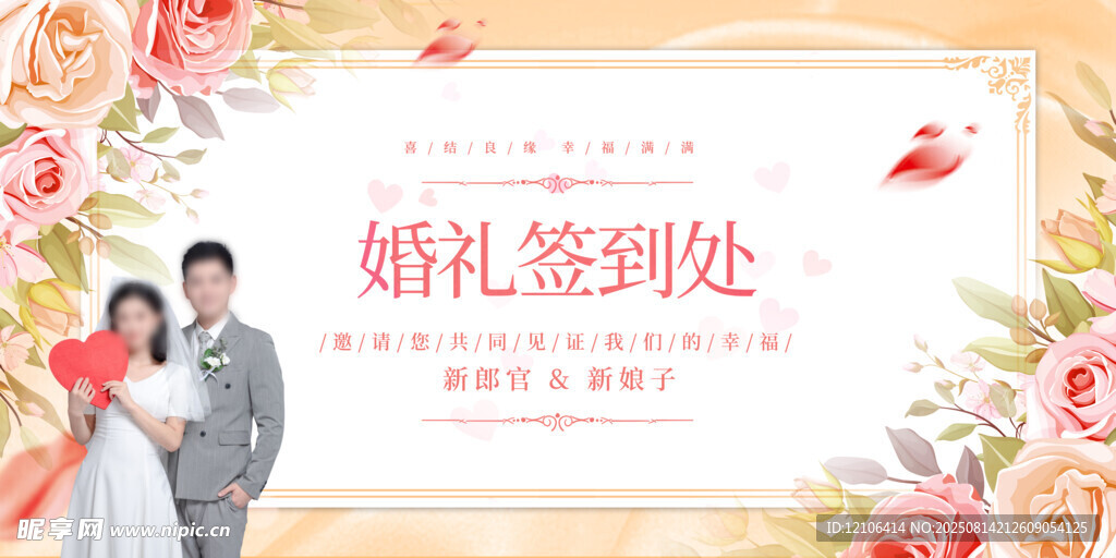 婚礼签到处