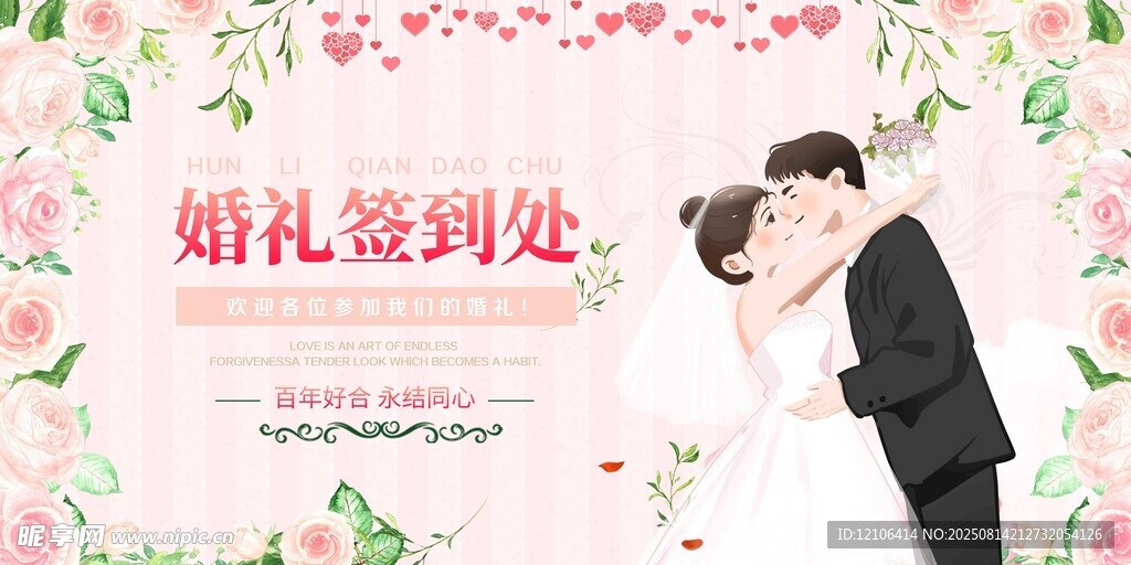浪漫婚礼签到场景