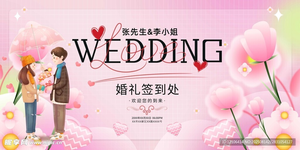 粉色婚礼背景签到处