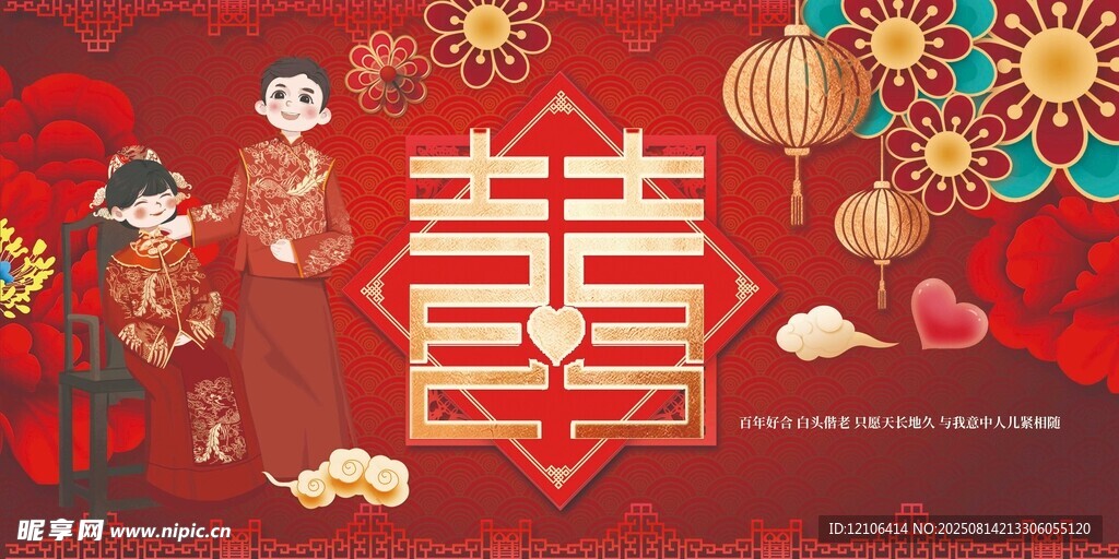 中式婚礼展板