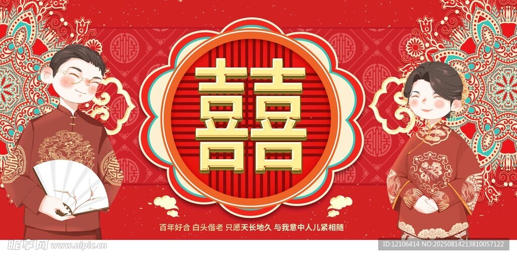 中式喜庆婚礼展板