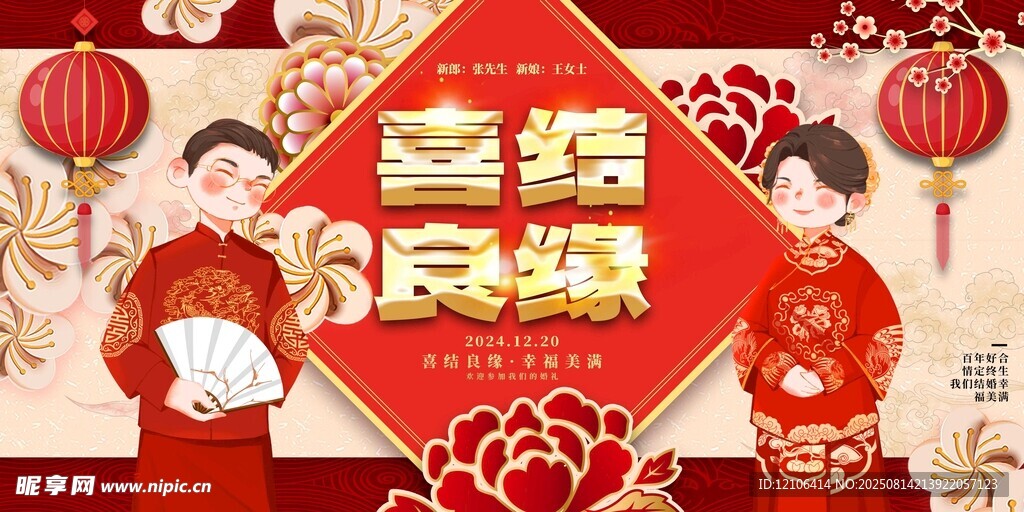 喜庆中式喜结良缘婚礼展板