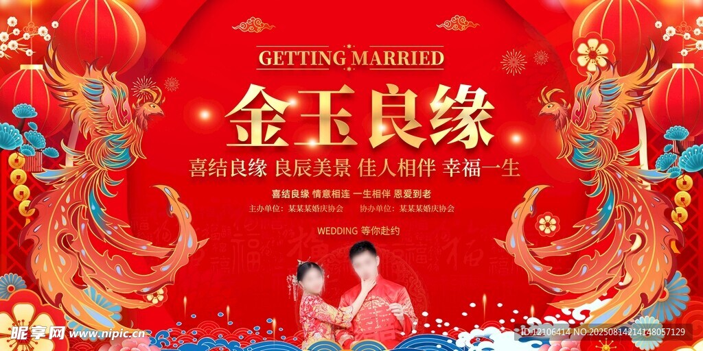 中式婚礼金玉良缘展板