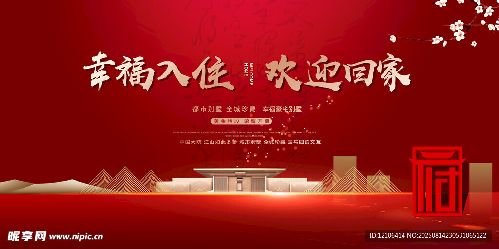 欢迎业主回家