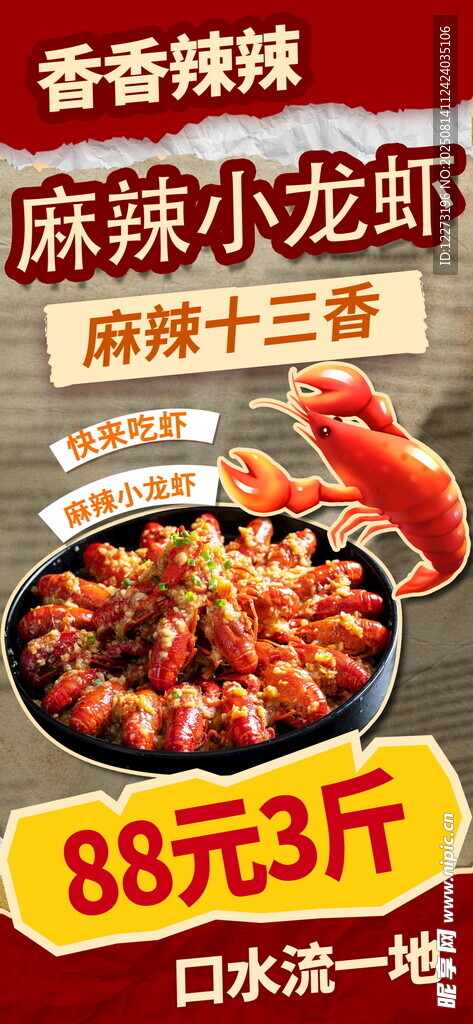 香辣小龙虾 