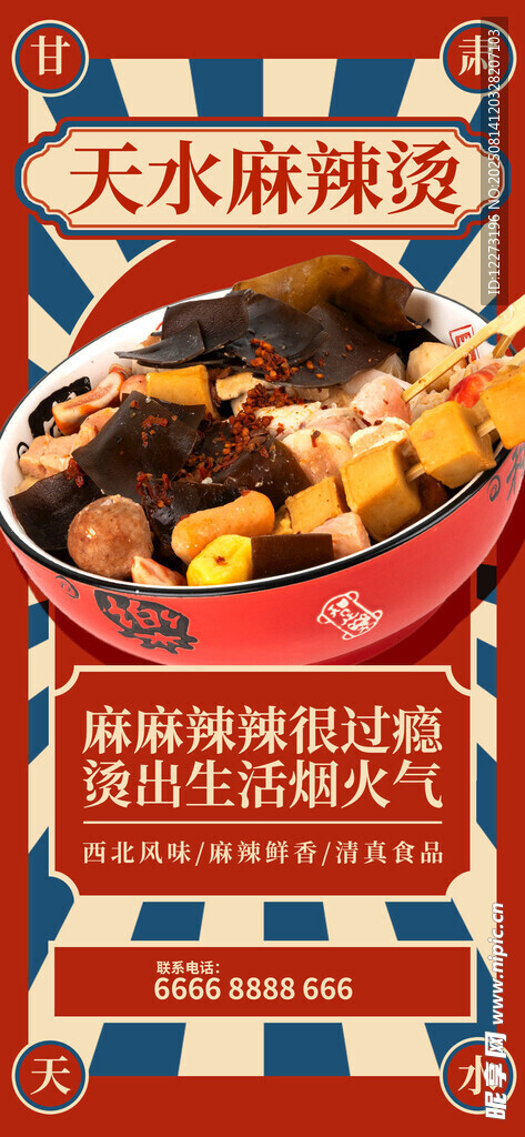 天水麻辣烫美食海报