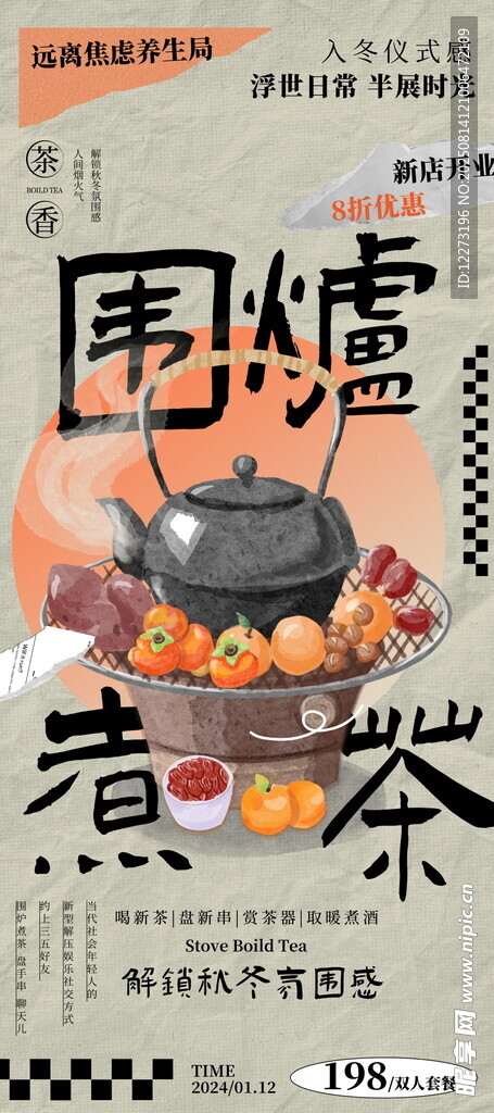 传统围炉煮茶场景展示
