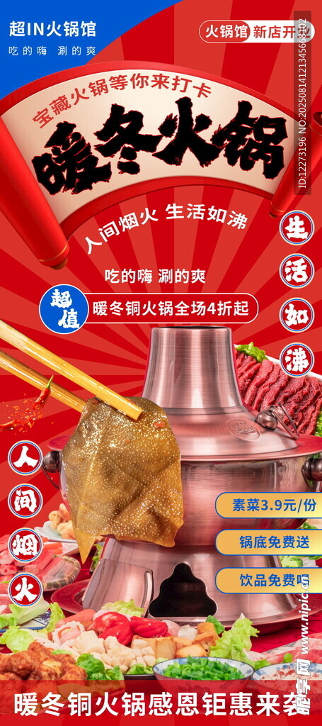 暖冬火锅盛宴场景