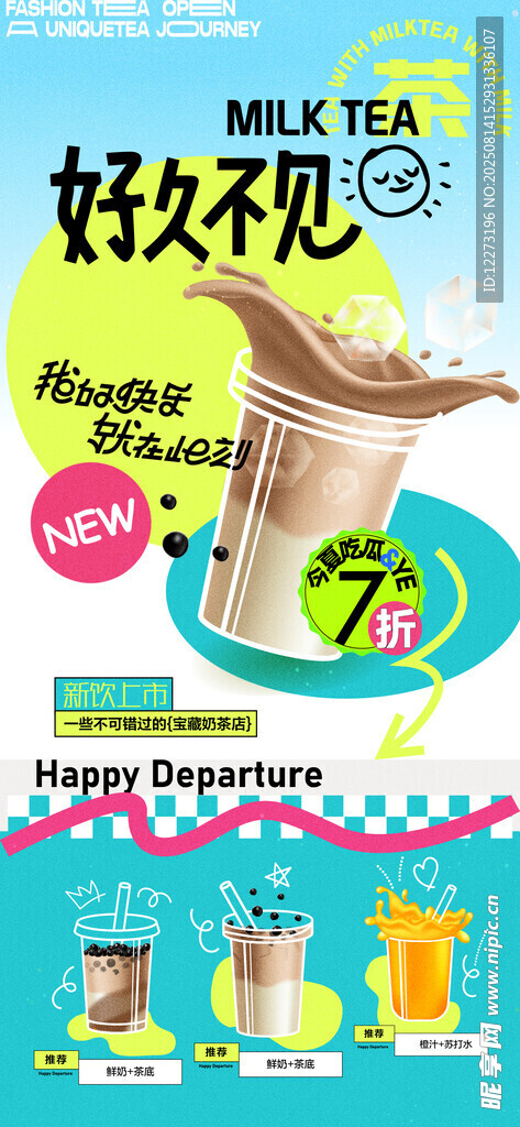 奶茶海报           