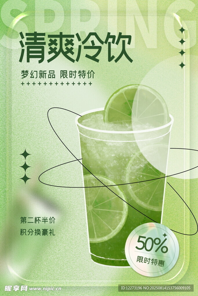 清爽冷饮促销海报